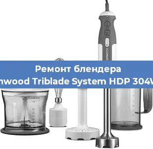 Замена щеток на блендере Kenwood Triblade System HDP 304WH в Волгограде